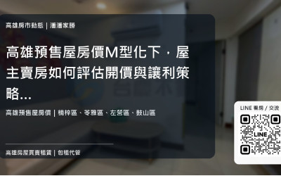 高雄預售屋房價M型化下，屋主賣房如何評估開價與讓利策略？