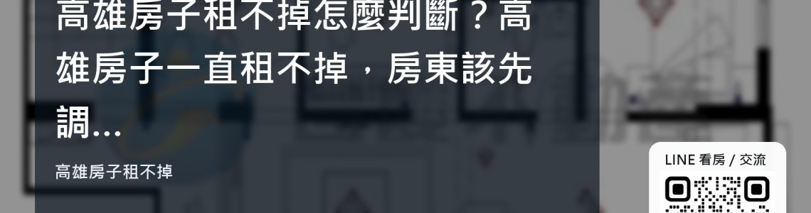 高雄房子租不掉怎麼判斷?高雄房子一直租不掉,房東該先調整租金還是屋況? 高雄房子租不掉怎麼判斷?高雄房子一直租不掉,房東該先調整租金還是屋況?