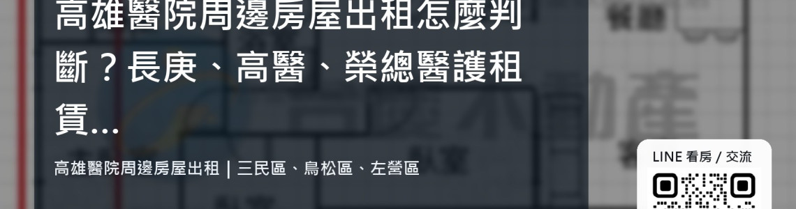 高雄醫院周邊房屋出租怎麼判斷？長庚、高醫、榮總醫護租賃剛性需求與房東招租策略