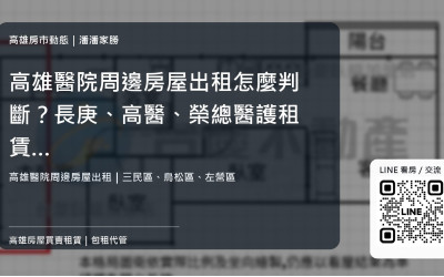 高雄醫院周邊房屋出租怎麼判斷？長庚、高醫、榮總醫護租賃剛性需求與房東招租策略
