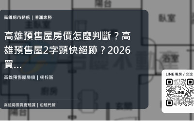 高雄預售屋房價怎麼判斷？高雄預售屋2字頭快絕跡？2026買氣腰斬下，屋主該撐住開價還是讓利？