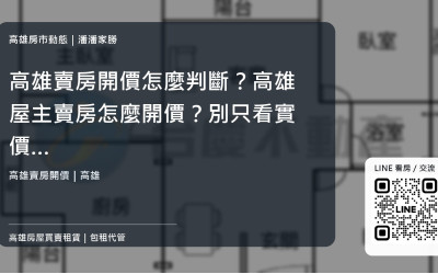 高雄賣房開價怎麼判斷？高雄屋主賣房怎麼開價？別只看實價登錄最高價