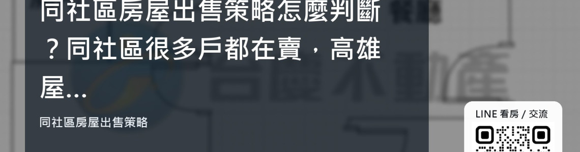 同社區房屋出售策略怎麼判斷?同社區很多戶都在賣,高雄屋主怎麼訂出售策略? 同社區房屋出售策略怎麼判斷?同社區很多戶都在賣,高雄屋主怎麼訂出售策略?