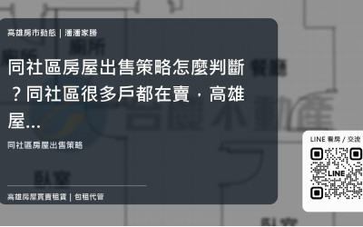 同社區房屋出售策略怎麼判斷？同社區很多戶都在賣，高雄屋主怎麼訂出售策略？