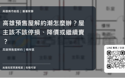 高雄預售屋解約潮怎麼辦？屋主該不該停損、降價或繼續賣？
