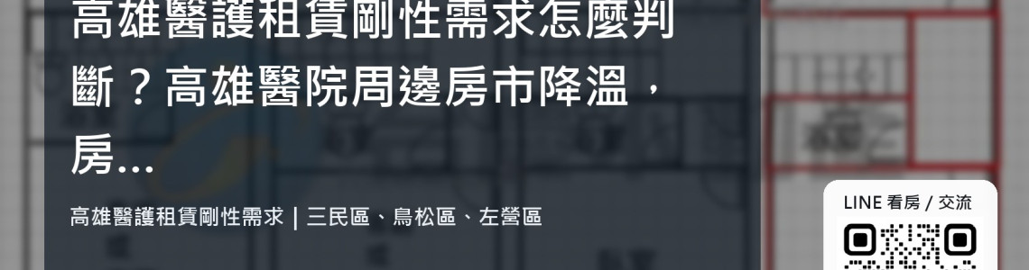 高雄醫護租賃剛性需求怎麼判斷?高雄醫院周邊房市降溫,房東該如何評估醫護租賃剛性需求? 高雄醫護租賃剛性需求怎麼判斷?高雄醫院周邊房市降溫,房東該如何評估醫護租賃剛性需求?