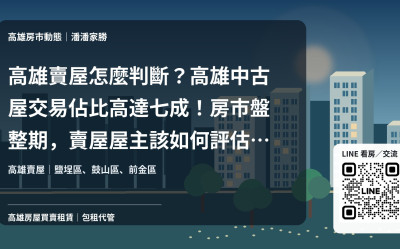 高雄賣屋怎麼判斷？高雄中古屋交易佔比高達七成！房市盤整期，賣屋屋主該如何評估開價與出場策略？