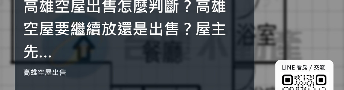高雄空屋出售怎麼判斷?高雄空屋要繼續放還是出售?屋主先算這幾項持有成本 高雄空屋出售怎麼判斷?高雄空屋要繼續放還是出售?屋主先算這幾項持有成本