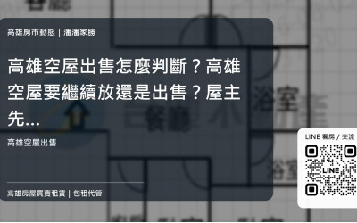 高雄空屋出售怎麼判斷？高雄空屋要繼續放還是出售？屋主先算這幾項持有成本