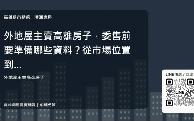 外地屋主賣高雄房子，委售前要準備哪些資料？從市場位置到帶看評估的實戰清單