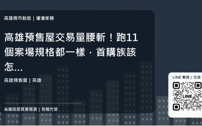 高雄預售屋交易量腰斬！跑11個案場規格都一樣，首購族該怎麼挑？