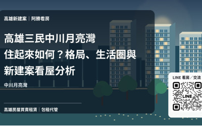 高雄三民中川月亮灣住起來如何？格局、生活圈與新建案看屋分析
