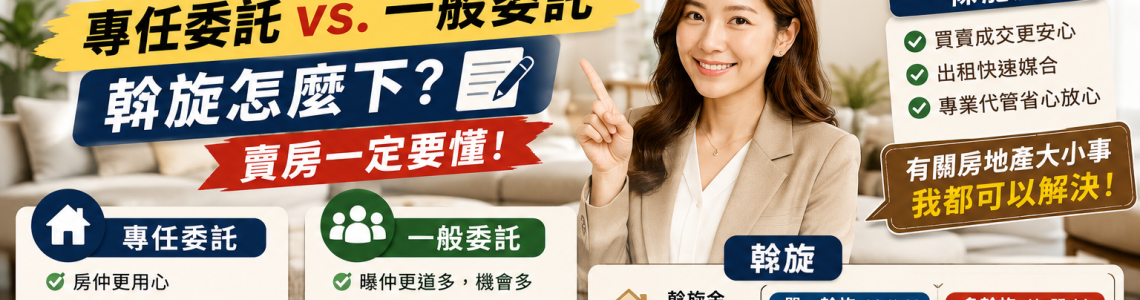 選錯房仲可能害你房子賣不掉？專任委託 vs 一般委託，你一定要懂！