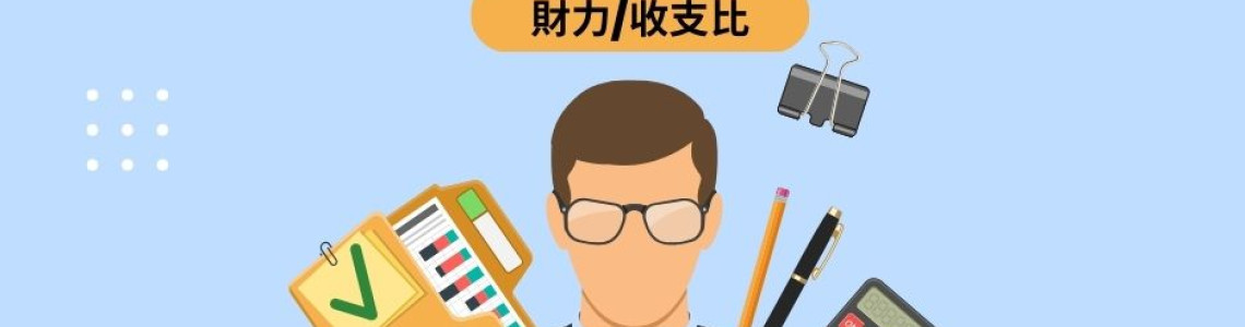 買房辦貸款 銀行都看這些