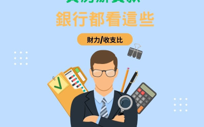 買房辦貸款 銀行都看這些