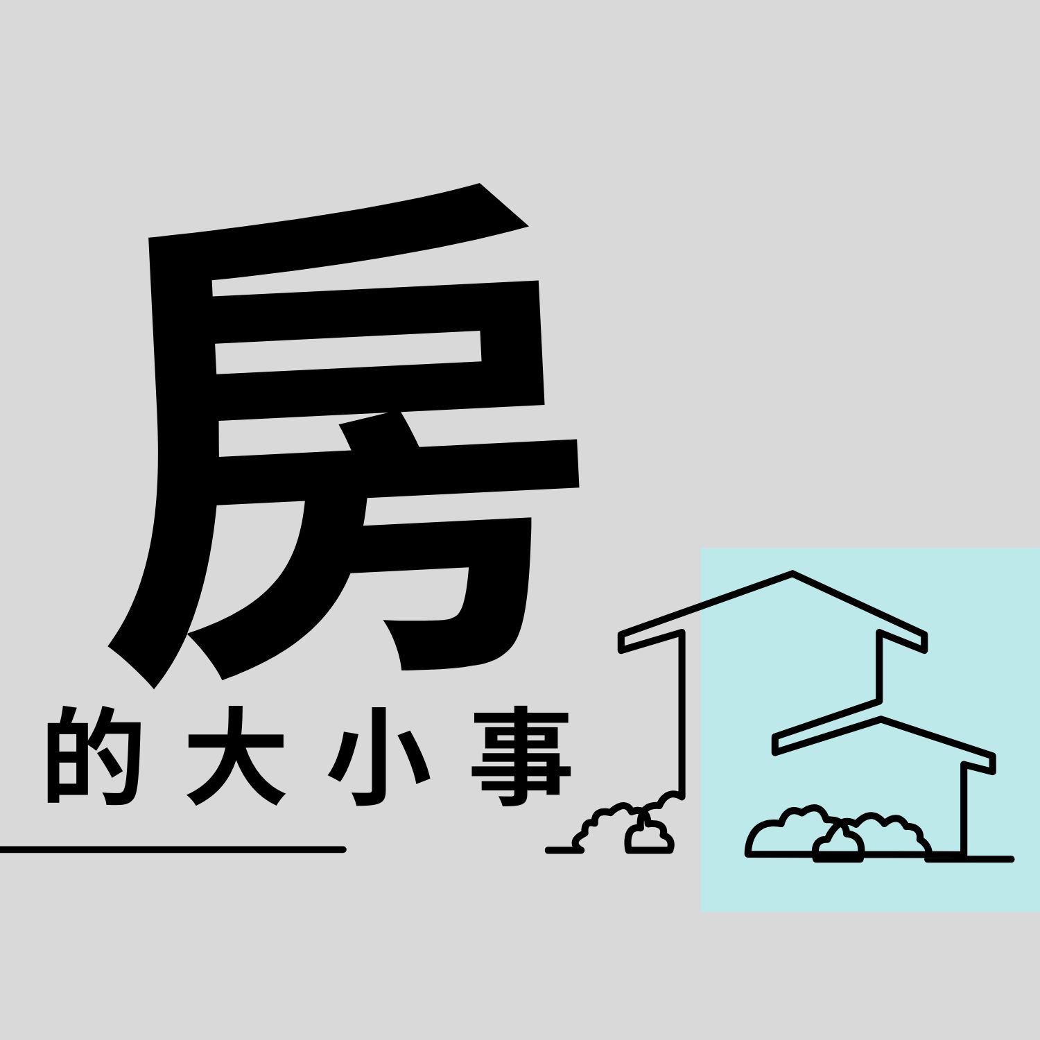 南部房地大小事
