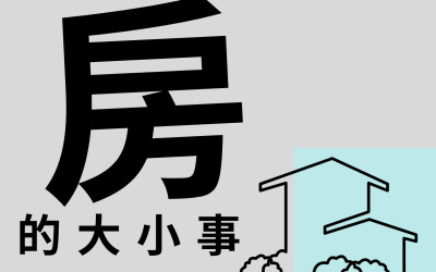 徵才｜租賃開發管理人員,社會住宅 ,包租代管,租賃管理