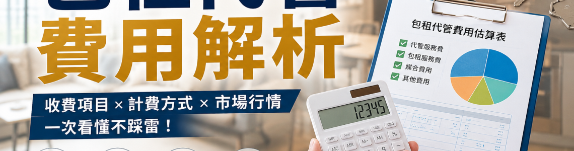 包租代管費用是多少?代租收1個月仲介費、代管每月10%完整解析 包租代管費用是多少?代租收1個月仲介費、代管每月10%完整解析
