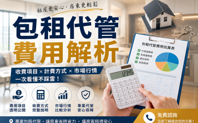 🏠 包租代管費用是多少？代租代管 vs 包租代管完整解析（含試算）