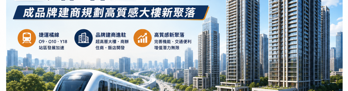 高雄捷運橘線聯開案大揭密｜品牌建商打造高質感大樓新聚落
