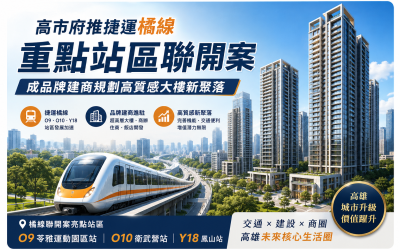 高雄捷運橘線聯開案大揭密｜品牌建商打造高質感大樓新聚落
