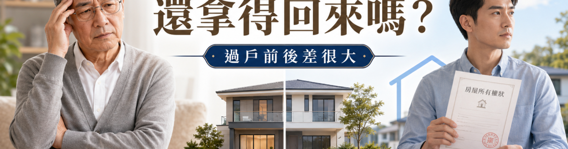 房子贈與子女後可以拿回來嗎？過戶前後差很大，父母贈與房產前必看