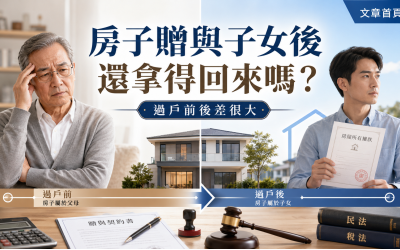 房子贈與子女後可以拿回來嗎？過戶前後差很大，父母贈與房產前必看