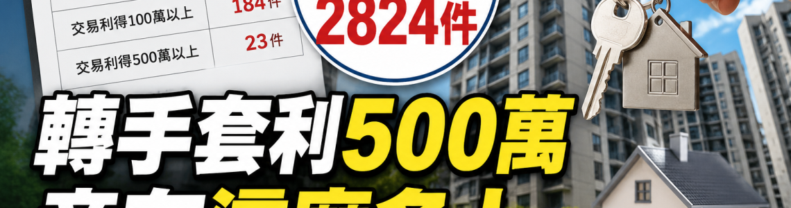 新青安轉售2824件曝光｜套利500萬爭議，買方與屋主該看懂什麼？