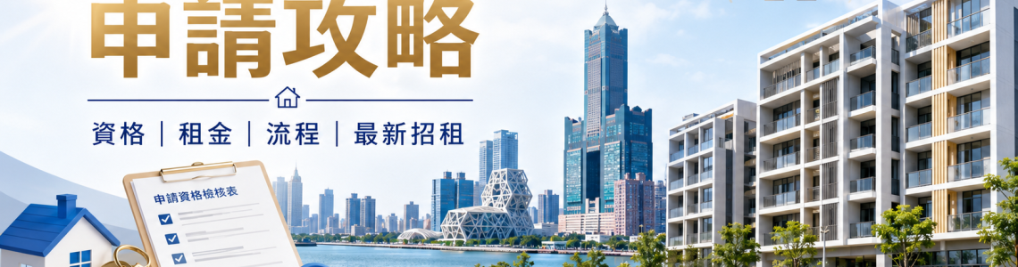 2026社會住宅申請攻略：資格、租金、流程與高雄最新社宅招租一次看懂