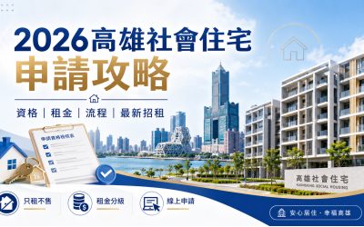 2026社會住宅申請攻略：資格、租金、流程與高雄最新社宅招租一次看懂