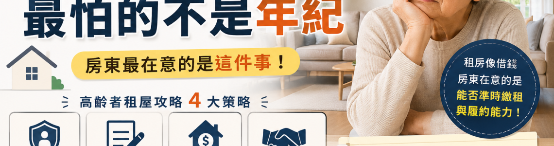 老了沒房真的難租？過來人曝出租經驗與高齡租屋攻略