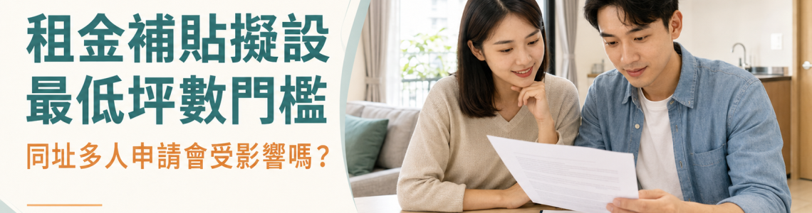 2026租金補貼擬設最低坪數門檻：同址多人申請會受影響嗎？