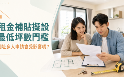 2026租金補貼最低坪數上路了嗎？同址多人申請、頂樓加蓋最新規定一次看