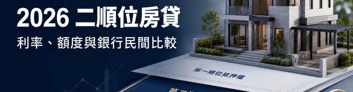 2026二順位房貸完整指南：房屋二胎利率、額度與銀行民間比較