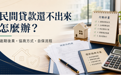 民間貸款還不出來怎麼辦？逾期後果、協商方式與自保流程一次看懂
