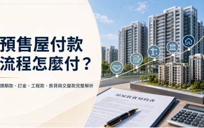 預售屋付款流程怎麼付？頭期款、訂金、工程款、房貸與交屋款完整解析