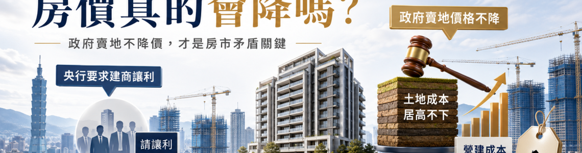 央行喊建商讓利，房價真的會降嗎？政府賣地不降價才是矛盾關鍵