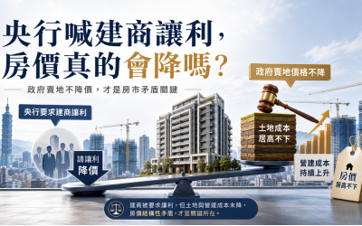 央行喊建商讓利，房價真的會降嗎？政府賣地不降價才是矛盾關鍵