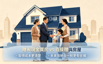 父母幫子女買房怎麼省稅？3步驟搞懂贈與稅與房地合一稅
