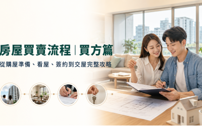 房屋買賣流程｜買方篇：從購屋準備、看屋、簽約到交屋完整攻略