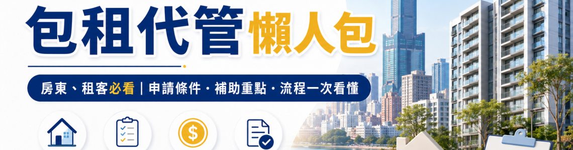 2026高雄房東出租管理指南｜社宅包租代管資格、流程與適合對象