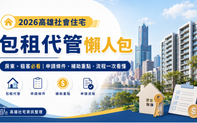 2026高雄社會住宅包租代管完整攻略：房東不用再為催租、修繕與房客管理傷腦筋