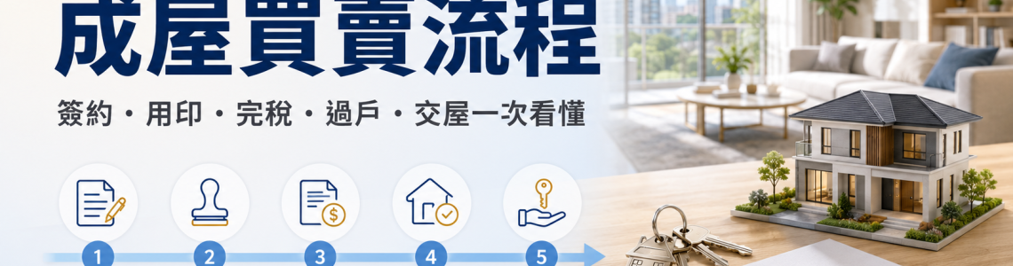 成屋買賣流程完整解析：簽約、用印、完稅、過戶到交屋一次看懂
