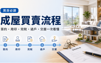 成屋買賣流程完整解析：簽約、用印、完稅、過戶到交屋一次看懂
