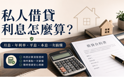 私人借貸利息怎麼算？月息、年利率、三分利、平息與本息一次搞懂