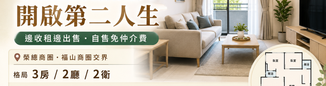 【包租代管案例分享】事故屋也能安心出租，屋主自售零仲介費