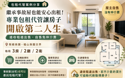 【包租代管案例分享】事故屋也能安心出租，屋主自售零仲介費