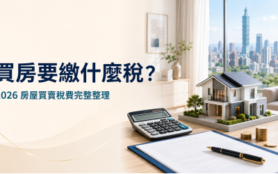 買房要繳什麼稅？2026房屋買賣稅費與買賣雙方費用完整整理