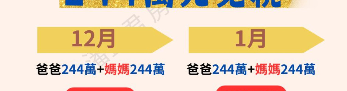 12月＋1月，父母可以合法贈與你976萬買房！