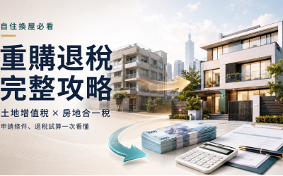 重購退稅是什麼？土地增值稅、房地合一稅條件與試算完整攻略